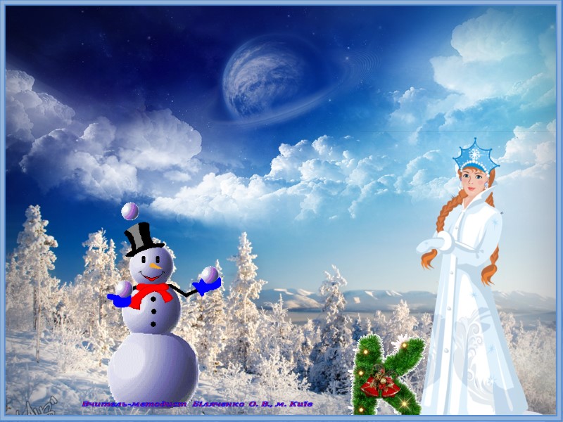 Вчитель-методист Біляченко О. В., м. Київ